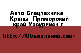 Авто Спецтехника - Краны. Приморский край,Уссурийск г.